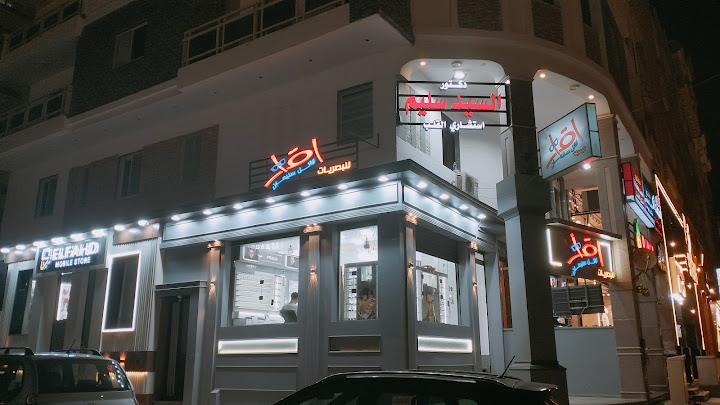 عيادة الدكتور السيد سليم