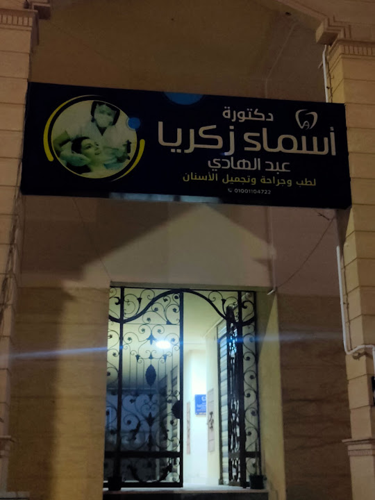 دكتورة أسماء زكريا عبد الهادي
