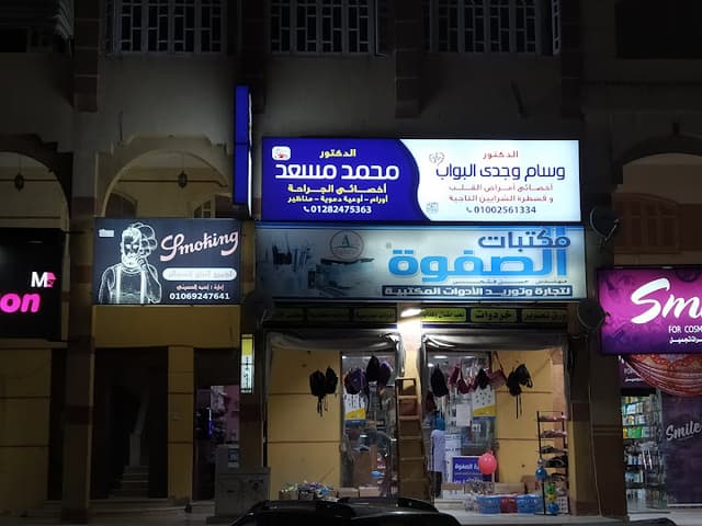 عيادة د. وسام البواب لأمراض القلب والباطنة وقسطرة الشرايين التاجية