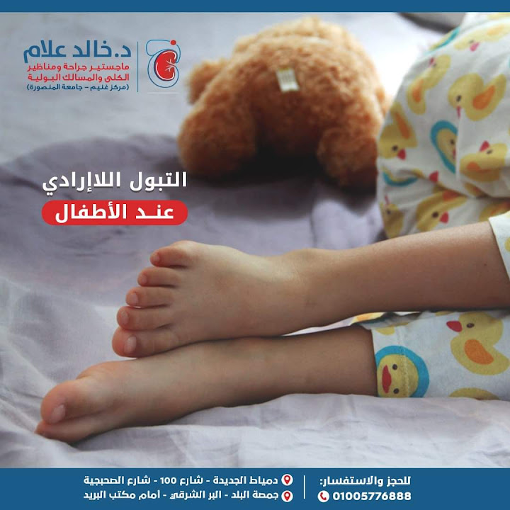 د. خالد علام - مسالك بولية