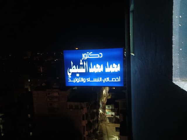 عيادة الدكتور محمد محمد الشيطى اخصائى امراض النساء و التوليد