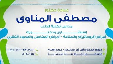 عيادة الروماتيزم والمفاصل Rheumatology Clinic د.مصطفى المناوى‎