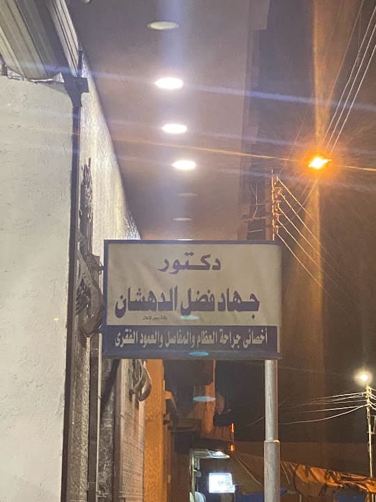 Aal Fadl Orthopedic Hospital - مستشفى آل فضل لجراحات العظام