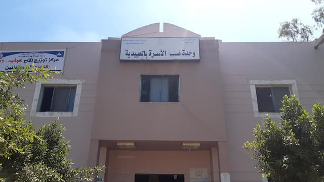 وحدة طب الاسرة بالعبيدية