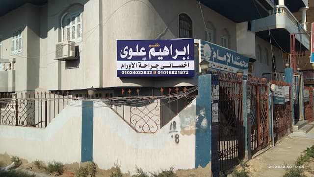 عيادة الدكتور إبراهيم علوى لجراحات الأورام