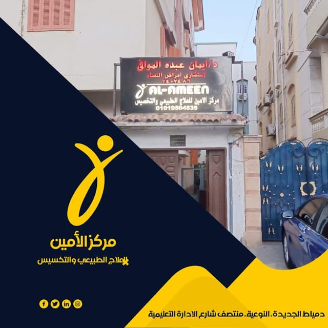 مركز الامين للعلاج الطبيعي والتخسيس