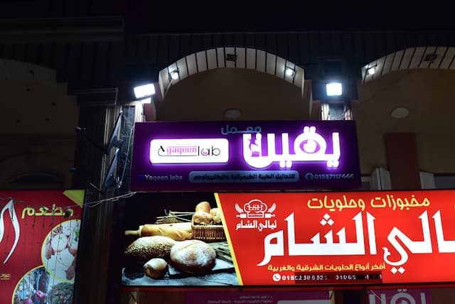 معمل يقين للتحاليل الطبية