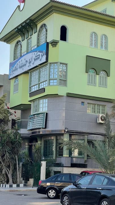 مركز أبو حنيفة للعيون - Abu Hanifa Ophthalmology Center