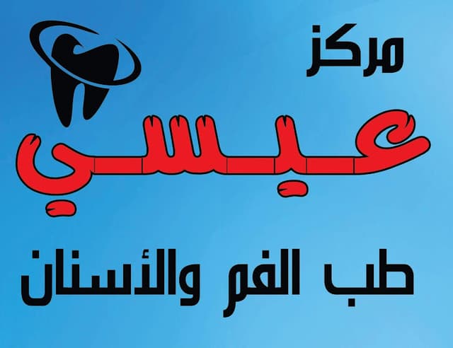 مركز عيسي لطب وتجميل الأسنان
