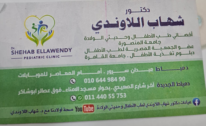 د.شهاب اللاوندي اخصائي الاطفال وحديثي الولاده