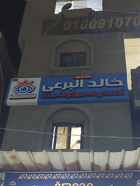 عيادة دكتور خالد البرعى أخصائي العيون