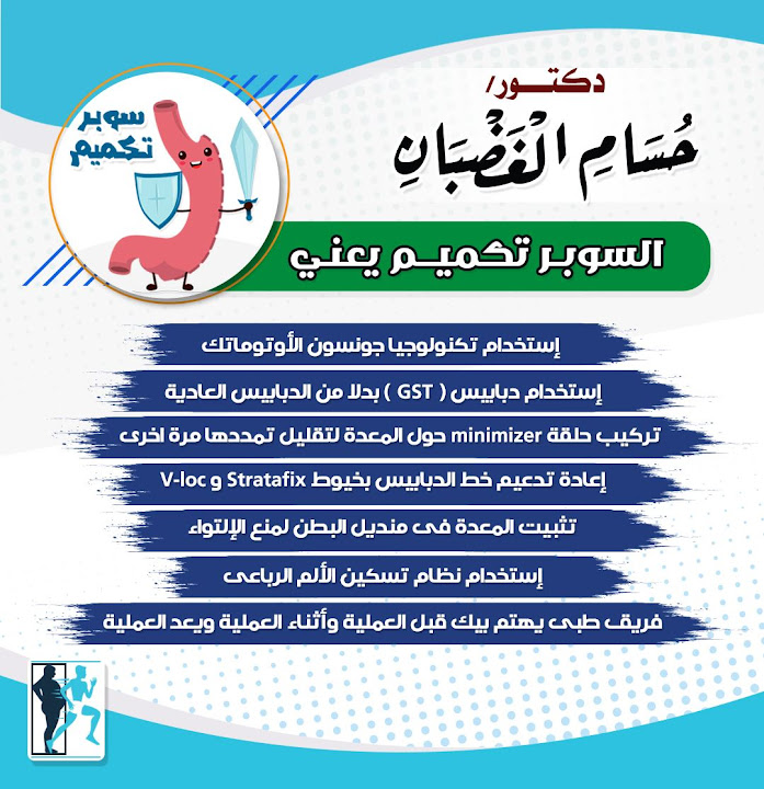 أستاذ دكتور / حسام الغضبان لجراحة السمنة prof.Dr: hosam ElGhadban