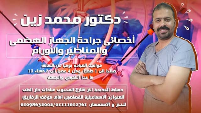 عيادة الجراحة والاورام والمناظير دكتور محمد زين
