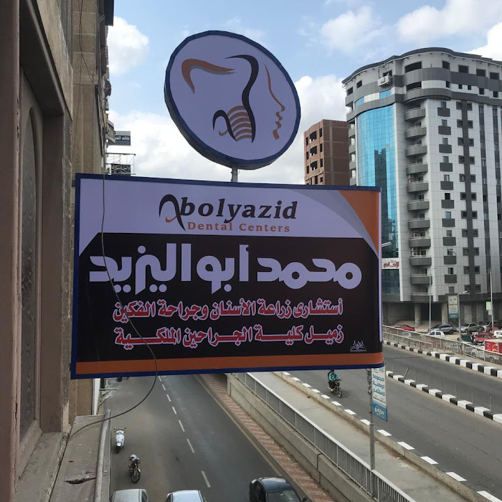 Art clinic د.محمد ابو اليزيد