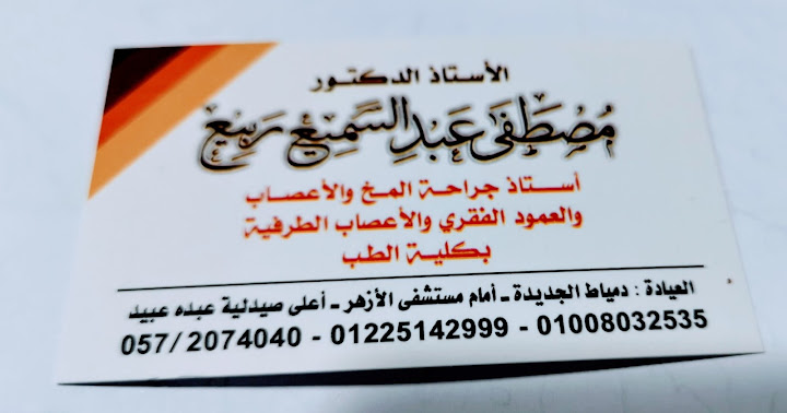 Clinic Prof. Dr. Mustafa Abdel Samie