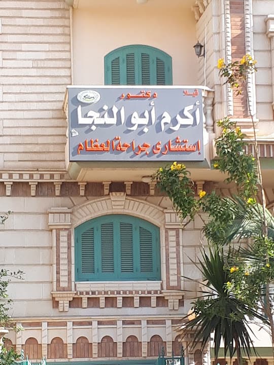 د.أكرم ابو النجا - جراحة عظام