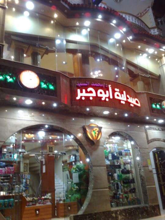 مركز ابوجبر الطبى