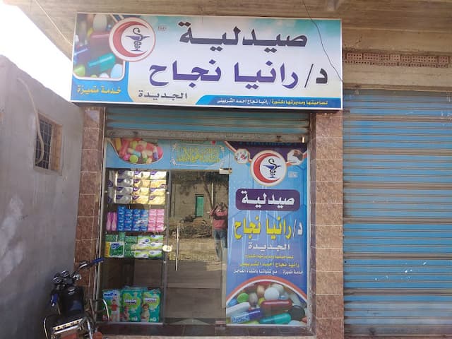 صيدلية الدكتورة رانيا نجاح