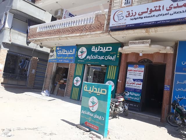 صيدلية دكتوره ايمان عبد الحكيم