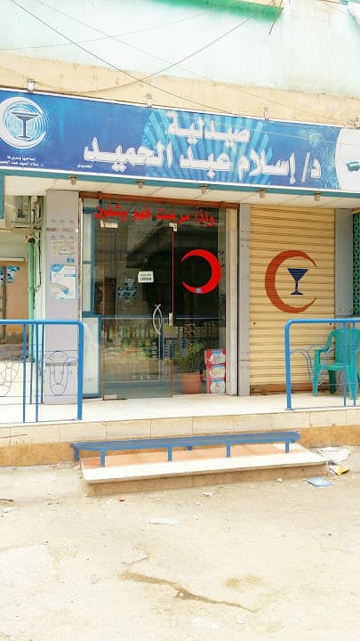 صيدلية د.اسلام عبدالحميد