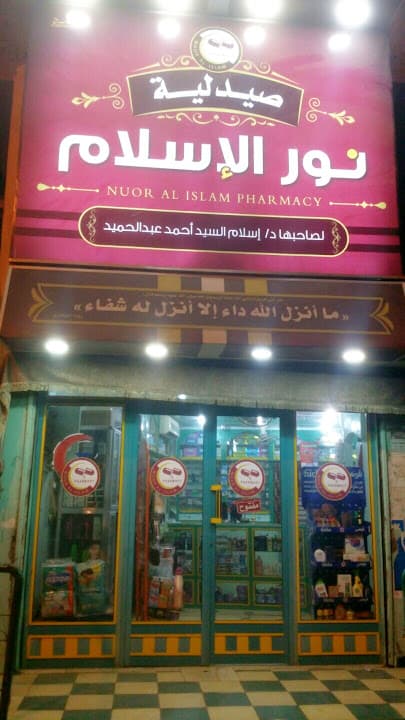 Nour El Islam Jungle Damietta Pharmacy
