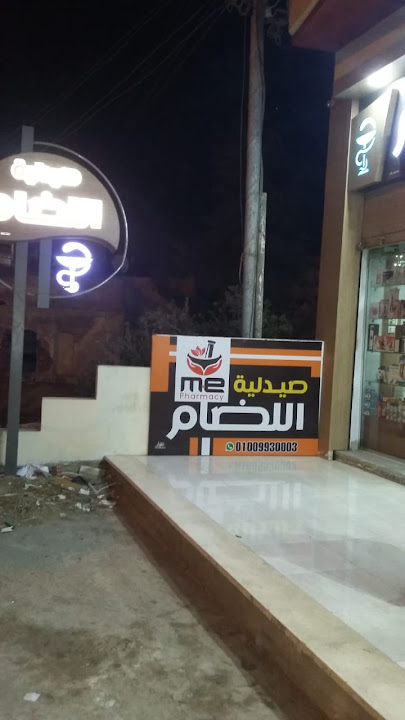 صيدلية اللضام M E