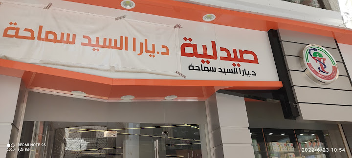 صيدلية التمامي دمياط الجديدة