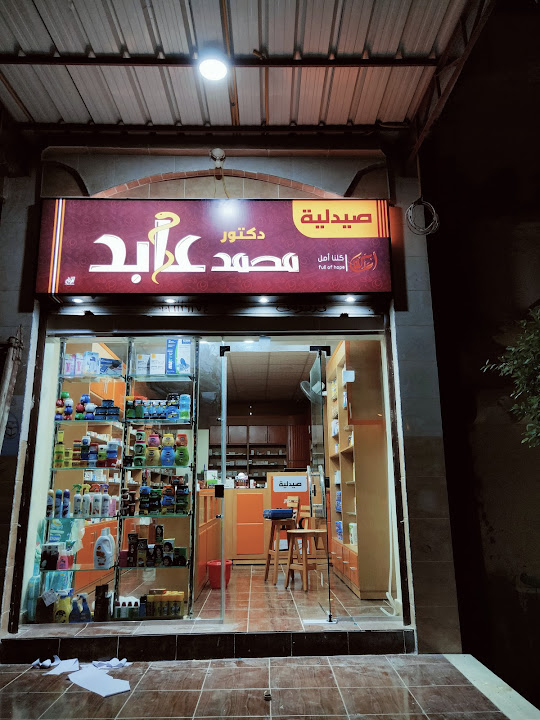 صيدلية د/ محمد عابد بالعباسية