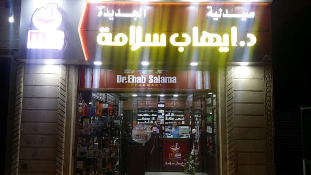 صيدلية د/ايهاب سلامه الجديده