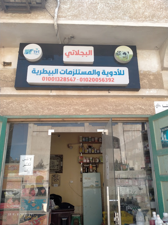 مركز البجلاتى للأدوية البيطرية