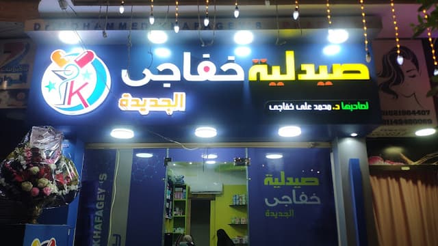 Yasser elnafarawy pharmacy صيدلية ياسر النفراوي