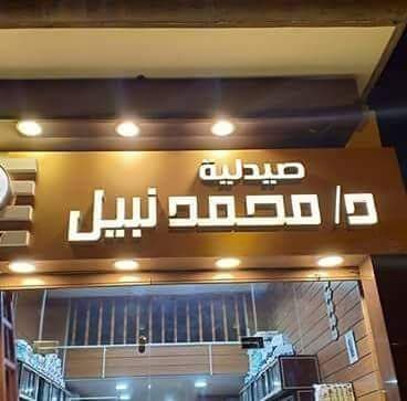 صيدلية د/ محمد نبيل