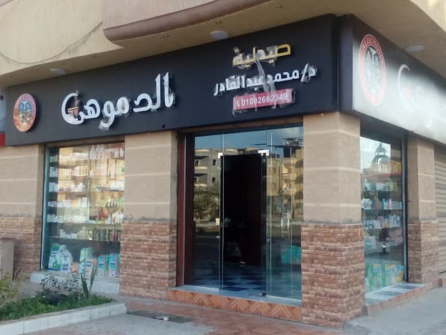 صيدليه الدموهي