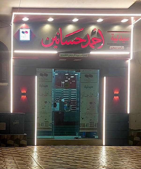Dr. Ahmed Hassanien Pharmacy