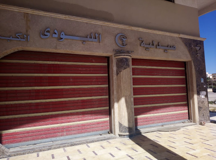 صيدلية اللبودي الكبرى - Alloboudi Alkobra Pharmacy