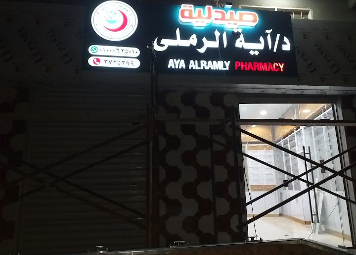 صيدلية آية الرملي