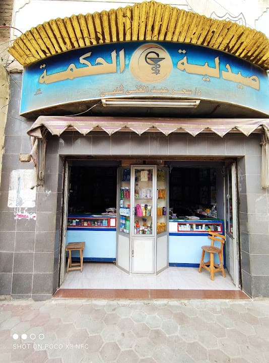 صيدلية الحكمة لصاحبتها / الدكتورة سحر عبد الغنى عبد العزيز شلبى