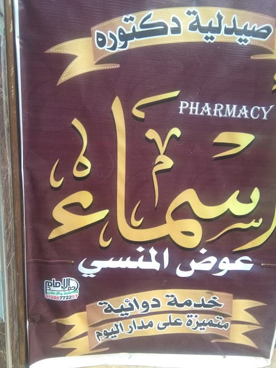 صيدلية د اسماء المنسي