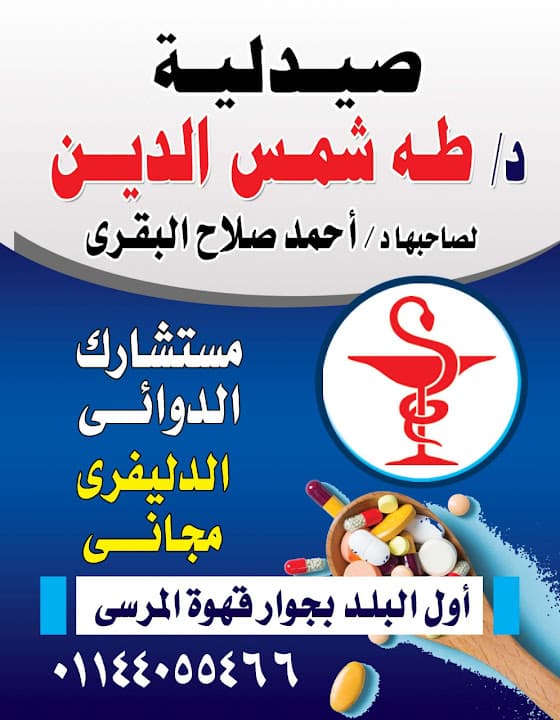 صيدلية الدكتور احمد صلاح البقري