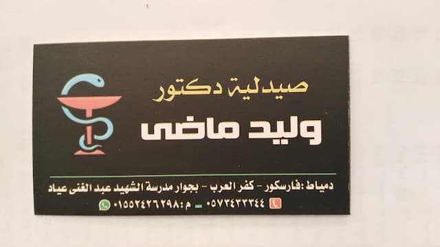 صيدلية د/وليد ماضي