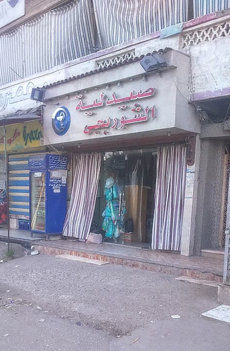 صيدلية الشوربجى