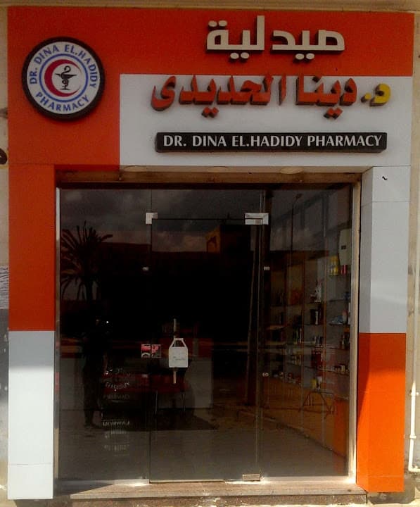 صيدلية دينا الحديدى