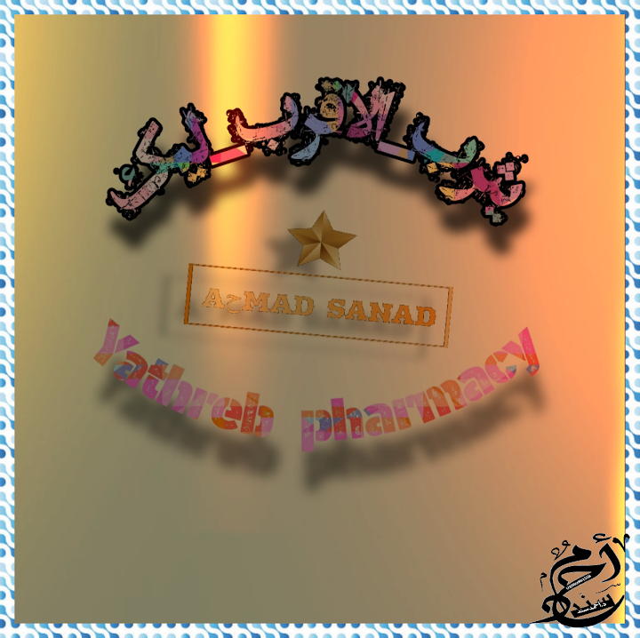 صيدلية يثرب