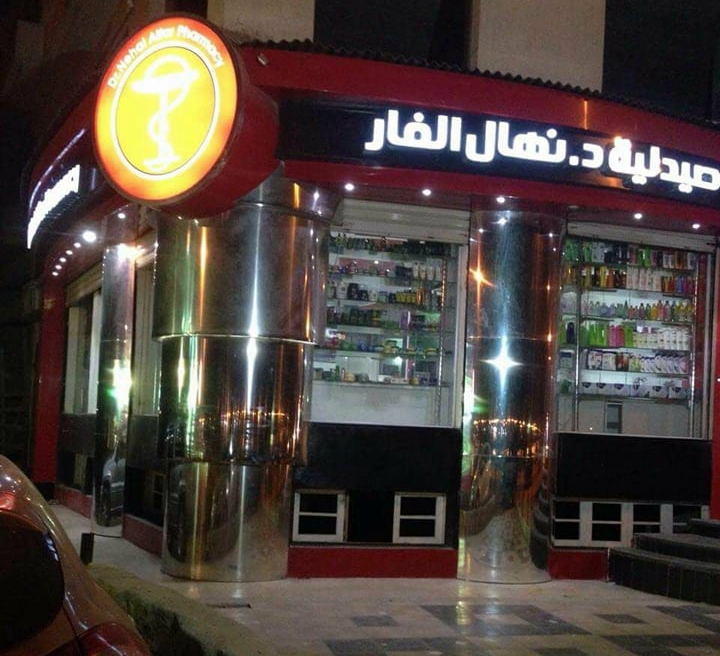 صيدلية د. نهال الفار - Nehal Elfar Pharmacy