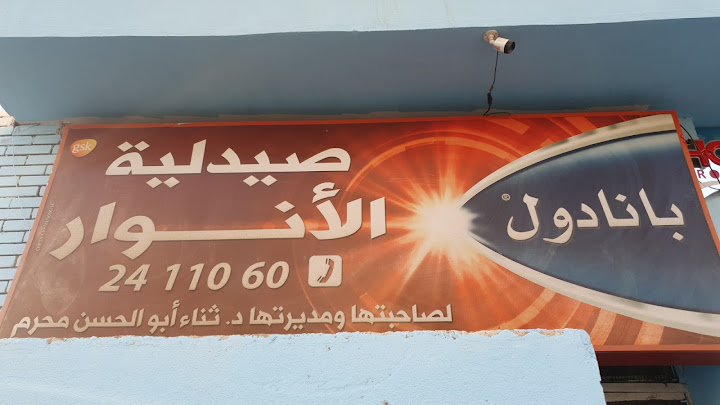 Alanwar pharmacy صيدلية الأنوار