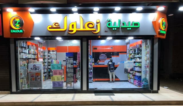 صيدلية زعلوك