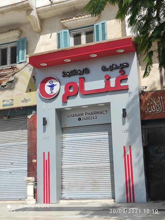 صيدليه غنام