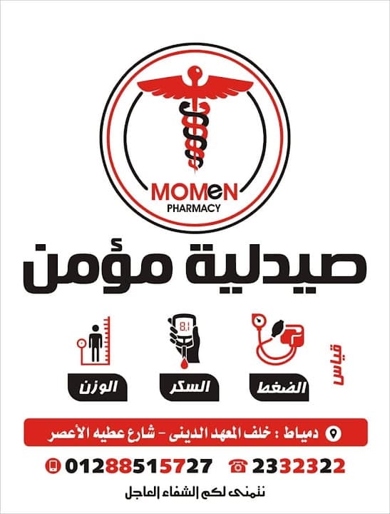 صيدليه مؤمن الاعصر