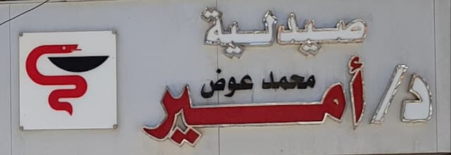 صيدلية دكتور أمير محمد عوض