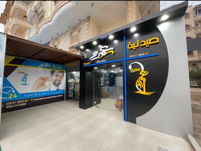 صيدلية عمرو -ِ Amr Pharmacy